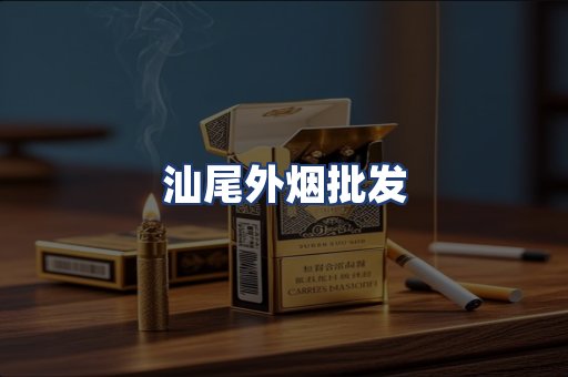 汕尾外烟批发