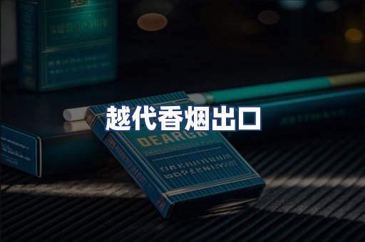 越代香烟出口